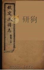 钦定三国志  吴  卷1-10（ PDF版）