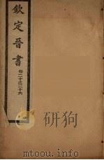 钦定晋书  卷20-26（ PDF版）