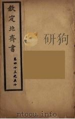 钦定北齐书  卷43-50（ PDF版）