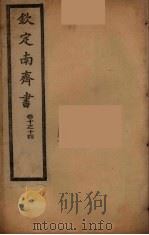 钦定南齐书  卷10-14（ PDF版）