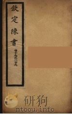 钦定陈书  卷19-28（ PDF版）