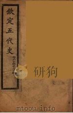 钦定五代史  卷64-74（ PDF版）