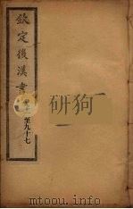 钦定后汉书  卷91-97（ PDF版）