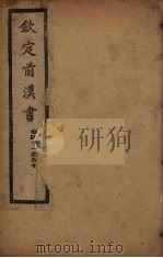 钦定后汉书  卷41-50（ PDF版）
