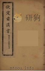 钦定后汉书 卷51-57上 PDF电子版封面