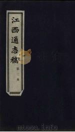 江西通志稿  第2册（ PDF版）