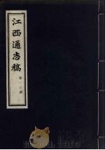 江西通志稿 第16册 PDF电子版封面
