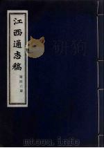 江西通志稿 第46册 PDF电子版封面