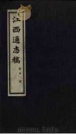 江西通志稿 第51册 PDF电子版封面
