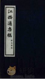 江西通志稿 第54册 PDF电子版封面