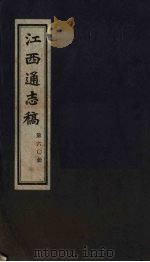 江西通志稿 第60册 PDF电子版封面