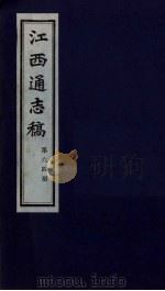 江西通志稿 第64册 PDF电子版封面
