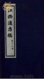 江西通志稿 第66册 PDF电子版封面