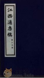 江西通志稿 第69册 PDF电子版封面