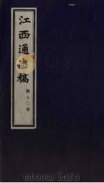 江西通志稿  第70册（ PDF版）