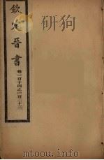 钦定晋书  卷114-123（ PDF版）