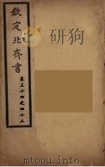 钦定北齐书  卷34-42（ PDF版）