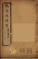 钦定后汉书  卷61-69下（ PDF版）