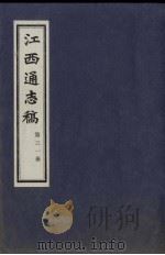 江西通志稿 第31册 PDF电子版封面