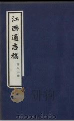 江西通志稿 第82册 PDF电子版封面