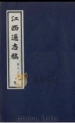 江西通志稿 第83册 PDF电子版封面