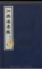江西通志稿  第84册（ PDF版）