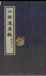 江西通志稿 第90册 PDF电子版封面