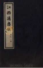 江西通志稿  第91册     PDF电子版封面     