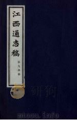 江西通志稿  第94册     PDF电子版封面     