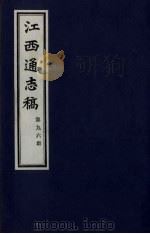 江西通志稿 第96册 PDF电子版封面