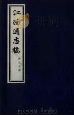 江西通志稿 第97册 PDF电子版封面