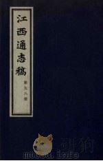 江西通志稿 第98册 PDF电子版封面