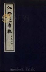 江西通志稿  第99册（ PDF版）