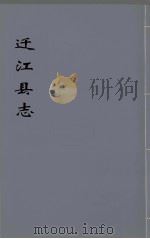 迁江县志  第2册（ PDF版）