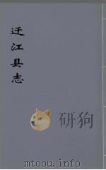 迁江县志  第3册（ PDF版）