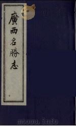 广西名胜志  3（ PDF版）