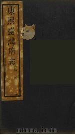 康熙台湾府志  7（ PDF版）