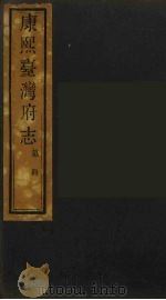 康熙台湾府志  9（ PDF版）