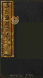 康熙台湾府志  10（ PDF版）