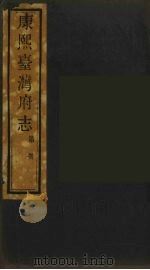 康熙台湾府志  12（ PDF版）