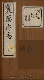 襄阳府志 2 PDF电子版封面