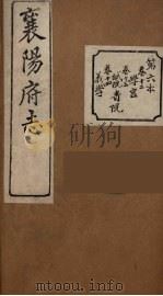 襄阳府志 6 PDF电子版封面