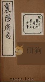 襄阳府志  7（ PDF版）