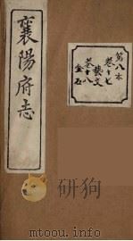 襄阳府志  8     PDF电子版封面     