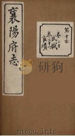 襄阳府志 10 PDF电子版封面