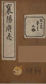 襄阳府志  12（ PDF版）