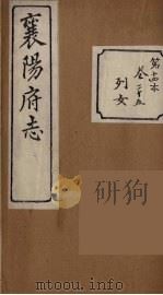 襄阳府志  14（ PDF版）
