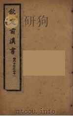 钦定后汉书  卷65-71（ PDF版）