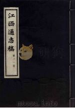 江西通志稿 第11册 PDF电子版封面