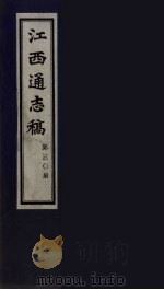 江西通志稿 第30册 PDF电子版封面